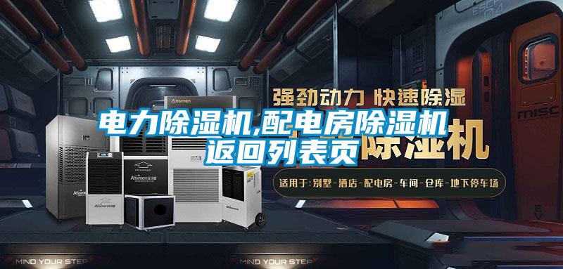 電力除濕機,配電房除濕機 返回列表頁