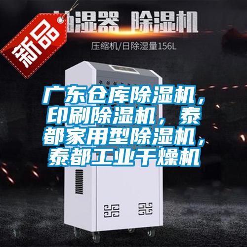 廣東倉(cāng)庫(kù)除濕機(jī),印刷除濕機(jī),泰都家用型除濕機(jī),泰都工業(yè)干燥機(jī)