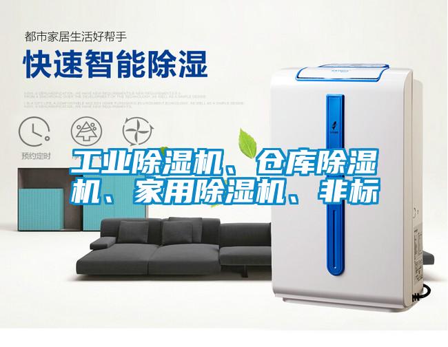 工業(yè)除濕機、倉庫除濕機、家用除濕機、非標(biāo)