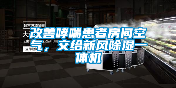改善哮喘患者房間空氣，交給新風除濕一體機