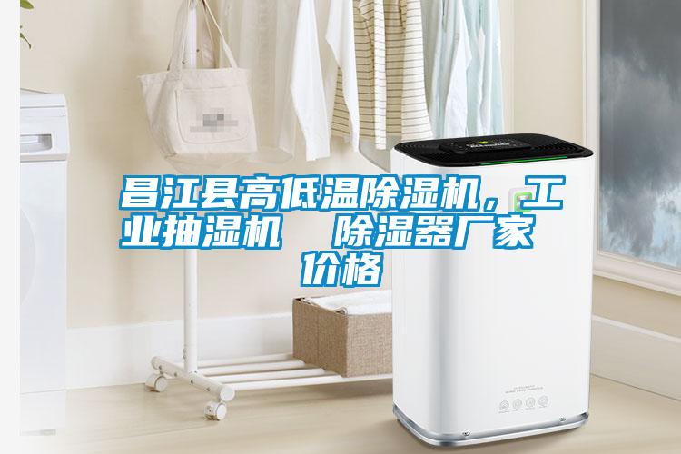 昌江縣高低溫除濕機,工業抽濕機 除濕器廠家 價格