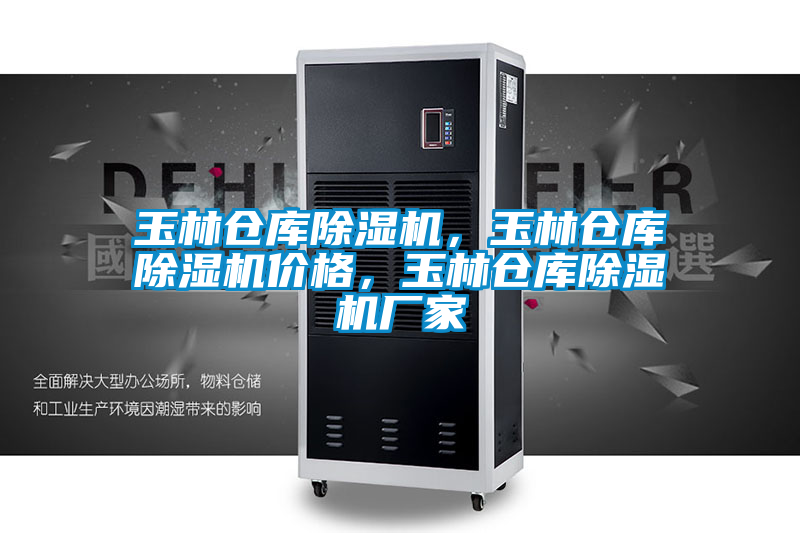 玉林倉庫除濕機，玉林倉庫除濕機價格，玉林倉庫除濕機廠家