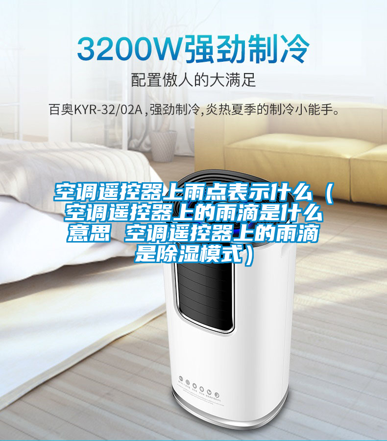 空調(diào)遙控器上雨點(diǎn)表示什么(空調(diào)遙控器上的雨滴是什么意思 空調(diào)遙控器上的雨滴是除濕模式)