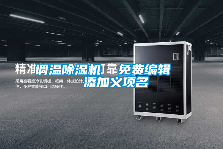 調(diào)溫除濕機(jī) 免費(fèi)編輯 添加義項(xiàng)名