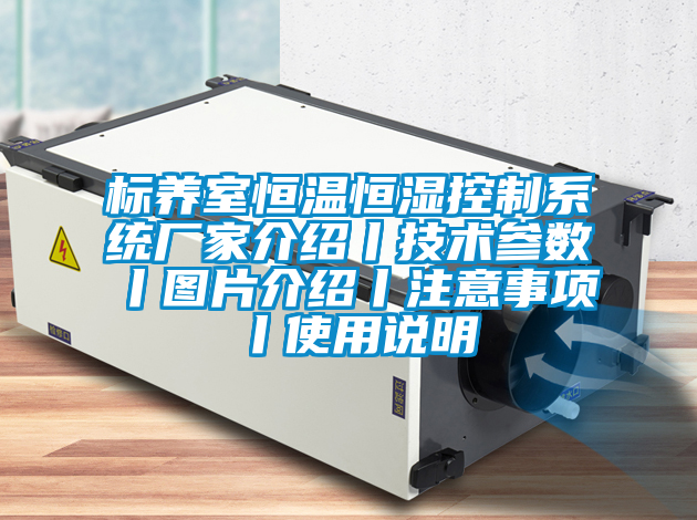 標養(yǎng)室恒溫恒濕控制系統(tǒng)廠家介紹丨技術(shù)參數(shù)丨圖片介紹丨注意事項丨使用說明