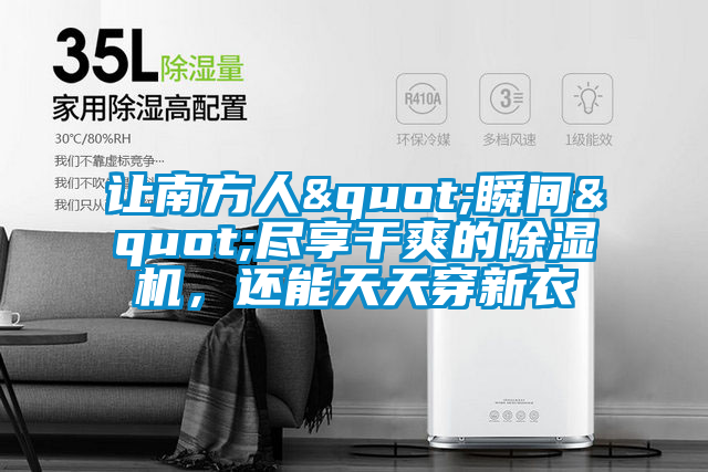 讓南方人"瞬間"盡享干爽的除濕機(jī),還能天天穿新衣