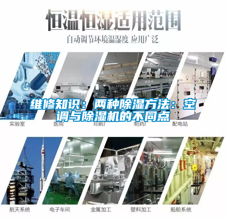 維修知識:兩種除濕方法:空調與除濕機的不同點