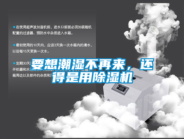 要想潮濕不再來，還得是用除濕機(jī)