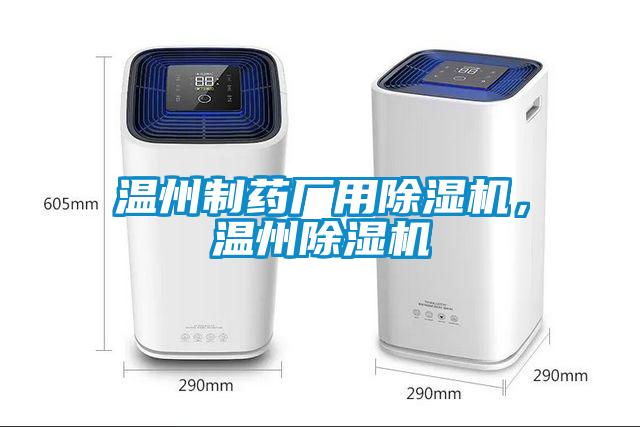 溫州制藥廠用除濕機，溫州除濕機