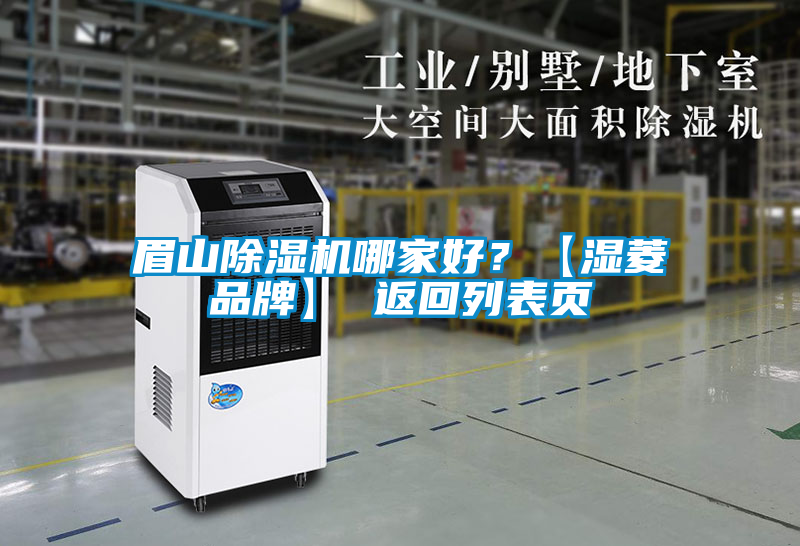 眉山除濕機哪家好?【濕菱品牌】 返回列表頁