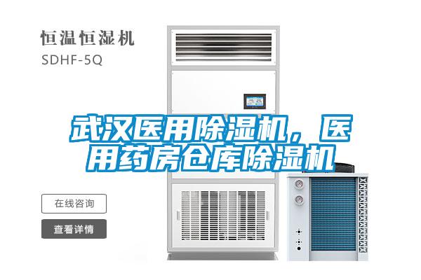 武漢醫(yī)用除濕機，醫(yī)用藥房倉庫除濕機