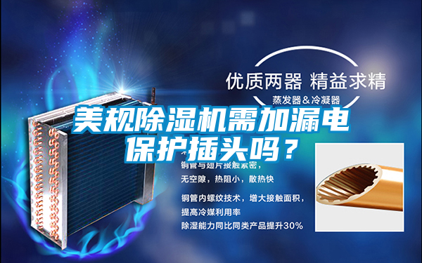 美規除濕機需加漏電保護插頭嗎?