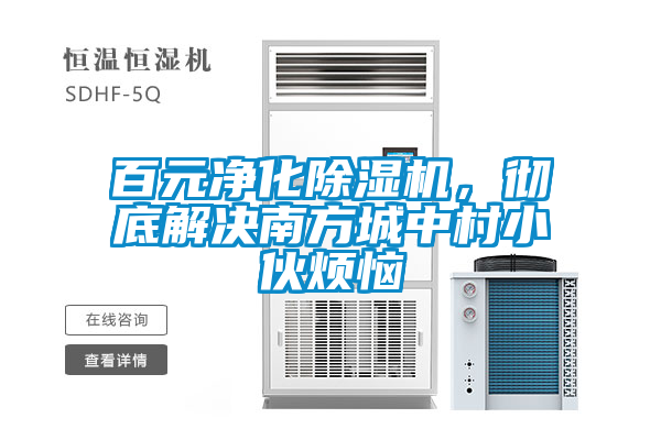 百元凈化除濕機(jī)，徹底解決南方城中村小伙煩惱