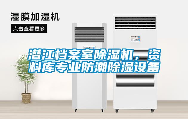 潛江檔案室除濕機,資料庫專業(yè)防潮除濕設備