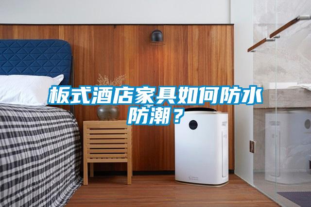 板式酒店家具如何防水防潮？