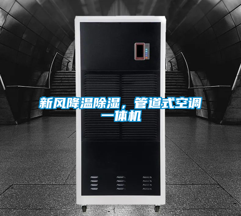 新風降溫除濕,管道式空調(diào)一體機