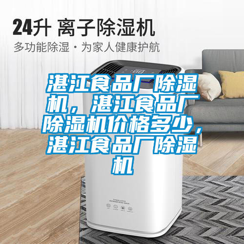 湛江食品廠除濕機(jī)，湛江食品廠除濕機(jī)價(jià)格多少，湛江食品廠除濕機(jī)