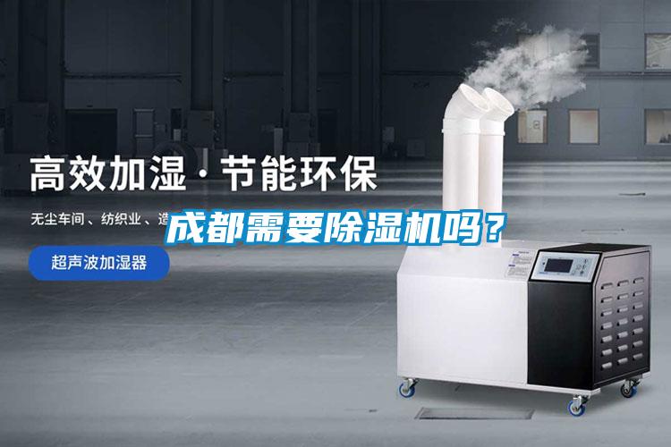 成都需要除濕機嗎？