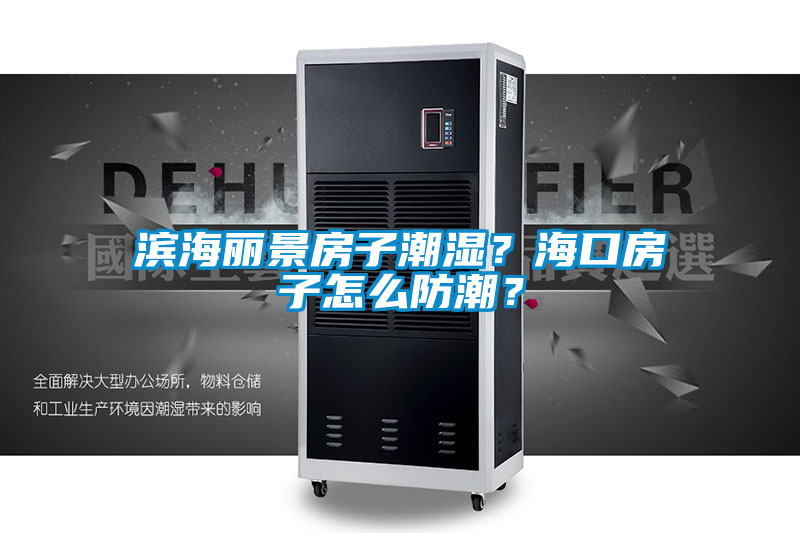 濱海麗景房子潮濕？?？诜孔釉趺捶莱?？