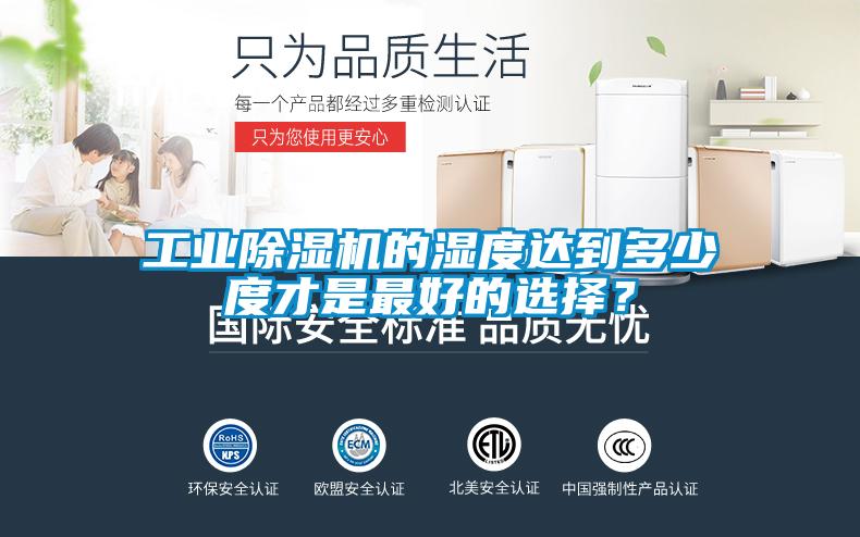 工業(yè)除濕機(jī)的濕度達(dá)到多少度才是最好的選擇?