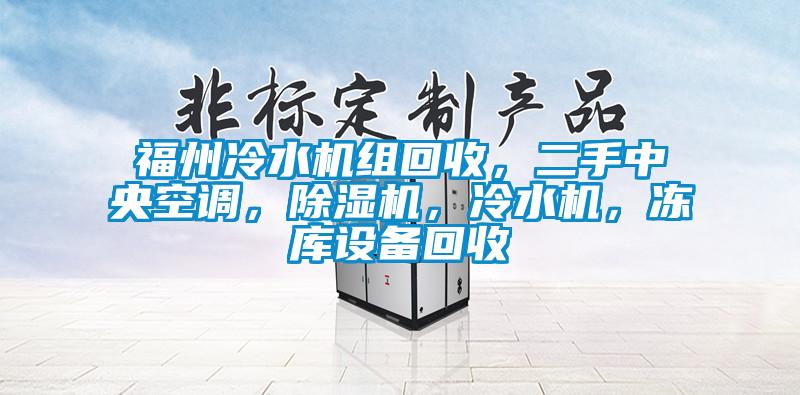 福州冷水機組回收，二手中央空調(diào)，除濕機，冷水機，凍庫設備回收