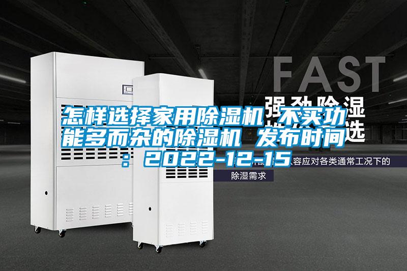 怎樣選擇家用除濕機 不買功能多而雜的除濕機 發(fā)布時間:2022-12-15