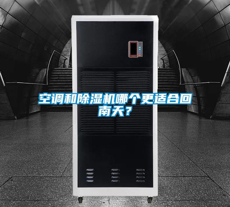 空調(diào)和除濕機哪個更適合回南天?