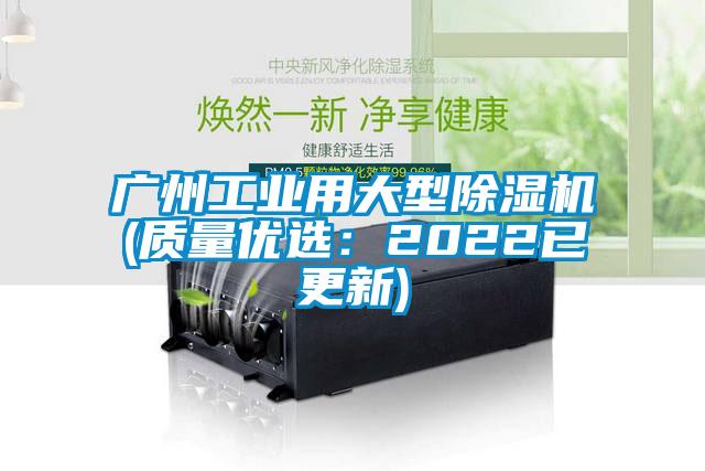 廣州工業用大型除濕機(質量優選:2022已更新)