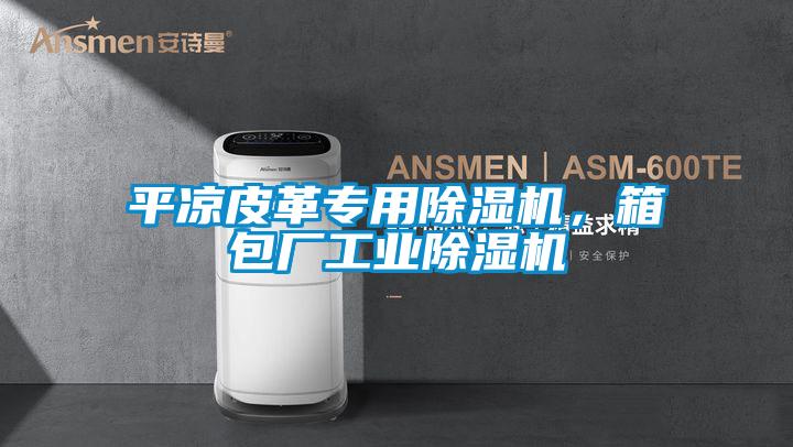 平涼皮革專用除濕機，箱包廠工業除濕機