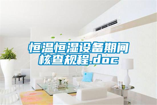 恒溫恒濕設備期間核查規(guī)程.doc