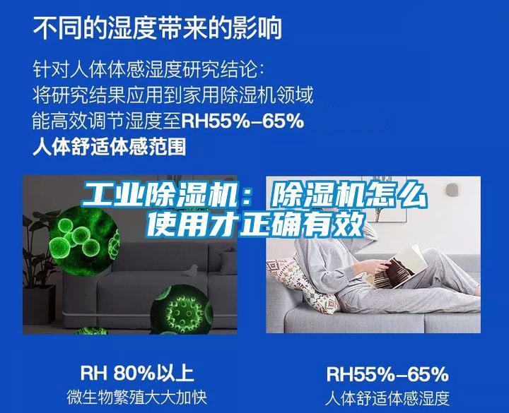 工業除濕機:除濕機怎么使用才正確有效