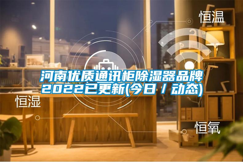 河南優(yōu)質(zhì)通訊柜除濕器品牌2022已更新(今日/動態(tài))