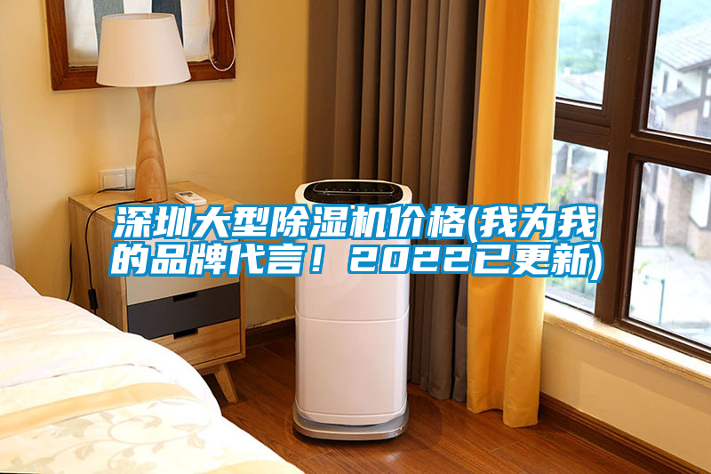深圳大型除濕機(jī)價(jià)格(我為我的品牌代言！2022已更新)