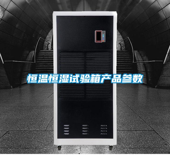 恒溫恒濕試驗箱產品參數