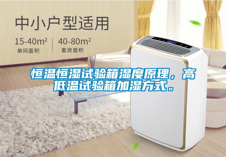 恒溫恒濕試驗箱濕度原理，高低溫試驗箱加濕方式。