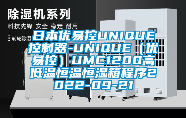 日本優(yōu)易控UNIQUE控制器-UNIQUE(優(yōu)易控)UMC1200高低溫恒溫恒濕箱程序2022-09-21
