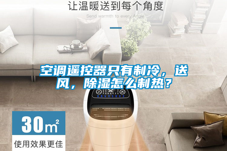 空調遙控器只有制冷,送風,除濕怎么制熱?