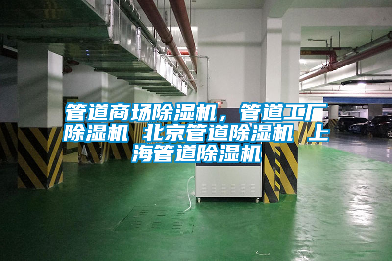 管道商場除濕機(jī)，管道工廠除濕機(jī) 北京管道除濕機(jī) 上海管道除濕機(jī)