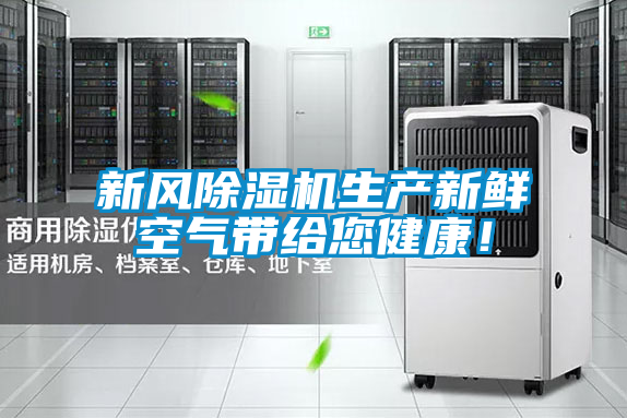 新風除濕機生產新鮮空氣帶給您健康！