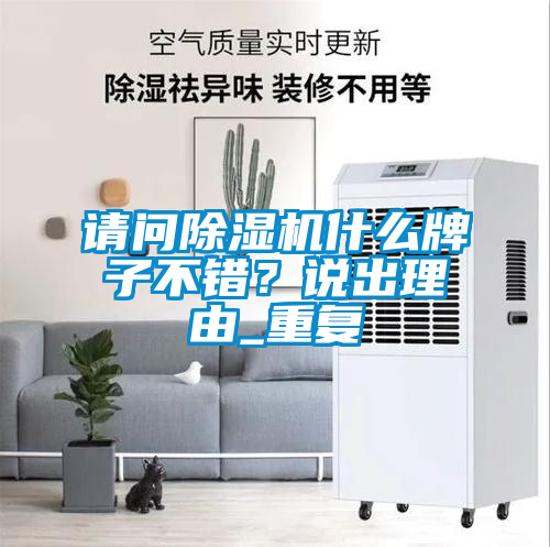 請問除濕機(jī)什么牌子不錯？說出理由_重復(fù)