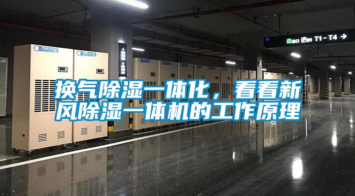 換氣除濕一體化,看看新風除濕一體機的工作原理
