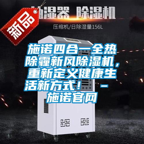 施諾四合一全熱除霾新風(fēng)除濕機(jī)，重新定義健康生活新方式！ – 施諾官網(wǎng)