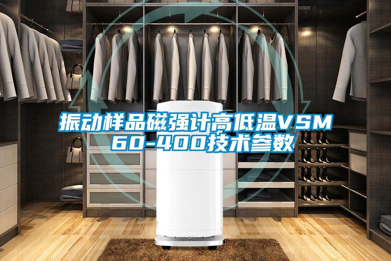 振動樣品磁強計高低溫VSM 60-400技術參數