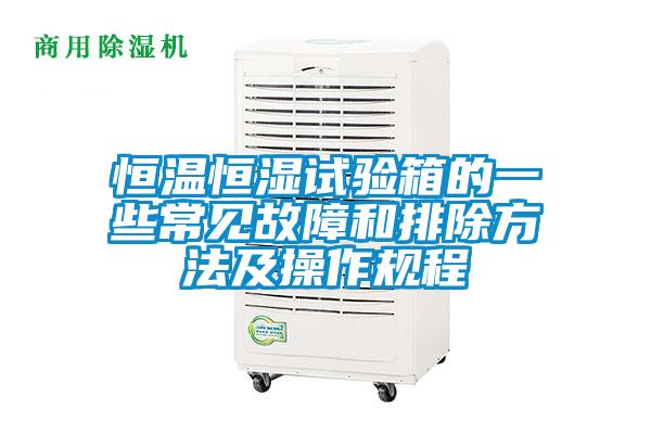 恒溫恒濕試驗(yàn)箱的一些常見故障和排除方法及操作規(guī)程