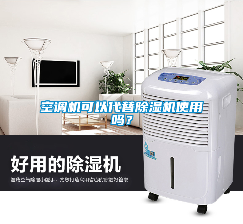 空調機可以代替除濕機使用嗎？
