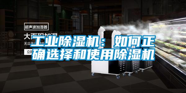 工業除濕機:如何正確選擇和使用除濕機