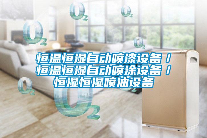 恒溫恒濕自動(dòng)噴漆設(shè)備／恒溫恒濕自動(dòng)噴涂設(shè)備／恒濕恒濕噴油設(shè)備