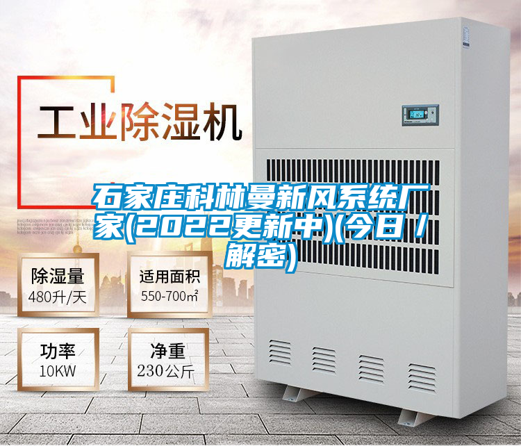 石家莊科林曼新風系統(tǒng)廠家(2022更新中)(今日／解密)