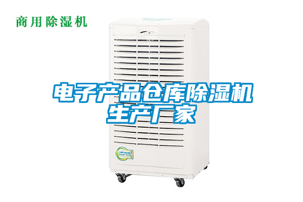電子產(chǎn)品倉(cāng)庫(kù)除濕機(jī)生產(chǎn)廠(chǎng)家