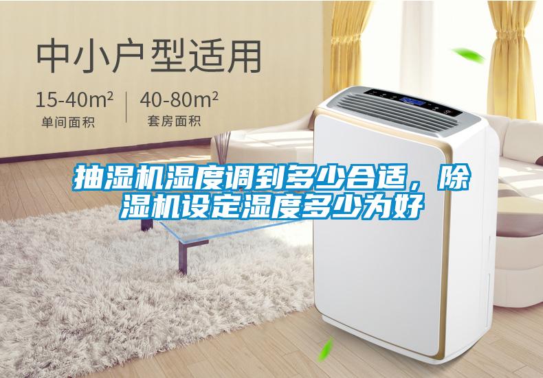抽濕機濕度調到多少合適,除濕機設定濕度多少為好